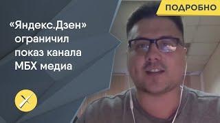 «Спутник и Погром» закрыли, цензура на «Яндексе»/ Шеф-редактор МБХ медиа Сергей Простаков на «Дожде»