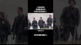 二战结束后，各国都是如何对待日军战俘的？ #历史 #精彩片段 #二战 #战争电影 #人物故事