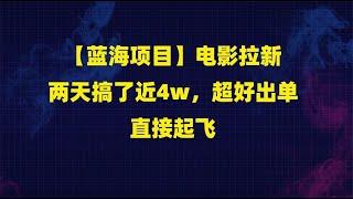 【蓝海项目】电影拉新，两天搞了近4w，超好出单，直接起飞