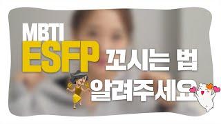 연애 에디터가 알려주는 ESFP 연애 특징 이상형 꼬시는 법