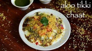 aloo tikki chaat recipe | aloo patties chaat recipe | tikki chaat recipe