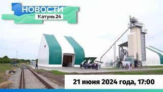 Новости Алтайского края 21 июня 2024 года, выпуск в 17:00