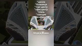 Зарубежная недвижимость для жизни и инвестиций в Турции - проект в стиле Дубаи