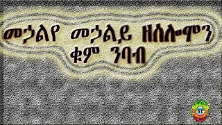 መኃልይ ዘሰሎሞን ቁም ንባብ mehaley nebab