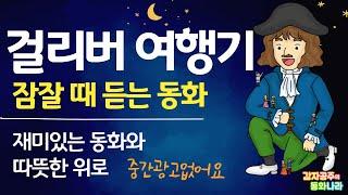 [잠자리동화] 걸리버여행기/ 감자공주의자장가동화 /중간광고없어요 /우리아이가좋아하는/소곤소곤동화/잠잘때듣는동화