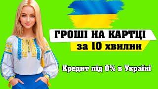 Де взяти кредит з поганою кредитною історією в Україні 2025