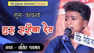 गुरू सरीखा देव हमारे मन भावे || Lalit Parmar || शिवनाथपुरा लाईव 2022 || Guru Vandna bhajan 2022