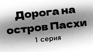 podcast: Дорога на остров Пасхи - 1 серия - #Сериал онлайн киноподкаст подряд, обзор