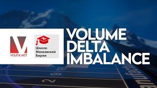 Volume Delta Imbalance - School of the Moscow Exchange MOEX