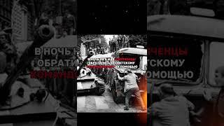 ПОСЛЕДНЯЯ БИТВА СССР С ГЕРМАНИЕЙ #история #россия #ссср #факты