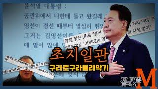 [저널리즘토크쇼M] 구라치다 걸리면 피 보는 거 안 배웠냐?