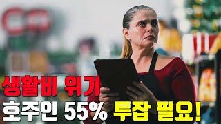 생활비 위기에 직면한 호주인의 55% - 투잡 해야 생계 유지 가능하다!