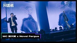 【第四屆KKBOX香港風雲榜 表演片段】MC 張天賦聯同 Novel Fergus 送上 Rap 舞台！