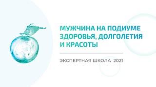 Экспертная школа Anti-Age Expert - 2021