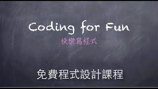 Coding for Fun 快樂寫程式