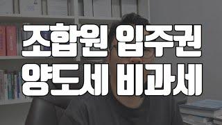 세무사가 알려주는 조합원 입주권 비과세 받는 방법