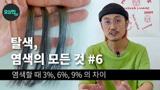 염색할때 각 산화제별 차이및 결과 (탈색,염색의 모든것 #6) _요상한TV