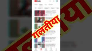 इस गलती के कारण short video viral नहीं होता है | short video viral tips and tricks | #shorts |