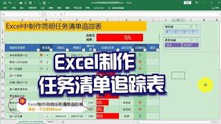 Excel教學 | Excel中制作简明任务清单追踪表，简单到没朋友！