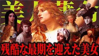 【ゆっくり歴史解説】若くしてあまりに残酷な最期を迎えた、世界の美女たちの生涯【総集編】