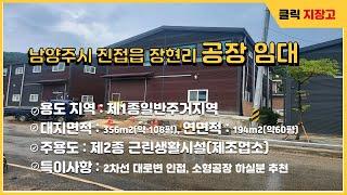 2024년 8월 6일 : 2차선 대로변 인접 경기도 남양주시 진접읍 장현리 소형 공장 임대