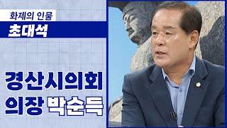 [화제의 인물]경산시의회 I 의장 박순득 I  "4차 산업혁명을 이끄는 ICT 중심도시로 이끌어갈 계획이다"