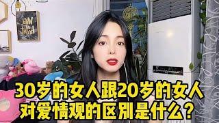 30岁的女人跟20岁的女人，对爱情观的区别是什么？说的是你吗