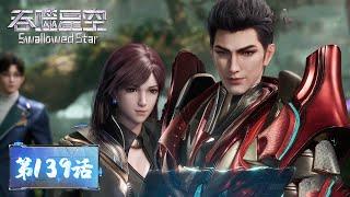 ENG SUB | Swallowed Star EP139 | Tencent Video - ANIMATION