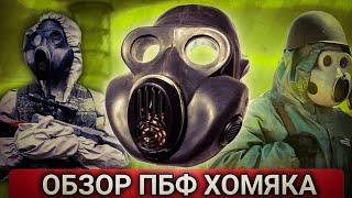 Противогаз пбф хомяк противогаз безкоропчетый фильтрующий