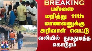 Srivaikuntam School Student Issue |  பஸ்ஸை மறித்து 11th மாணவனுக்கு அரிவாள் வெட்டு