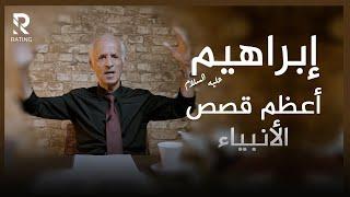 قصة إبراهيم عليه السلام - زوجته هاجر أميرة مصرية وليست جارية / د. علي منصور كيالي - برنامج تفسير