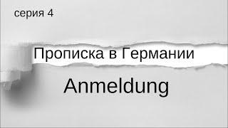 Прописка в Германии. Без неё ты не сможешь! смотри в видео. #4k