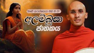 302. අලම්බුසා ජාතකය | නුවණ වැඩෙන බෝසත් කථා | 2024-03-28