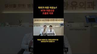 요통 #자율신경 #기능의학 #NTR #프롤로 #허리통증 #요통 #목 #발 #척추 밸런스