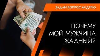 Почему мужчины бывают жадными? Андрей Протасеня | Архитектура Отношений