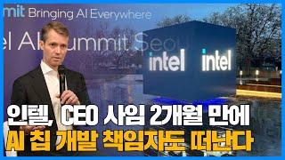 인텔, CEO 사임 2개월 만에 AI 칩 개발 책임자도 떠난다