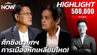 ต่อจิ๊กซอว์ เศรษฐา หลุด ใครจะเป็นนายก ท่ามกลางการเมืองหักเหลี่ยมโหด? | THE STANDARD NOW (HL)