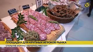 2025 г  Форум «Беларусь Мясная» в девятый раз объединил самых крупных игроков рынка