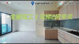 (已售出)全新完工｜電梯2房華廈 * / * 售 450 萬️建坪25坪2房1廳1衛1陽台於國道３號交流道旁，交通便利鄰近千坪鄉#屏東房屋土地 #農舍廠房買賣 #國道３號交流道旁 #SGS認證