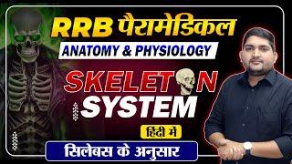 RRB Paramedical vacancy 2024Anatomy - Skeleton System सिलेक्शन वाली तेयारी #rrbparamedical