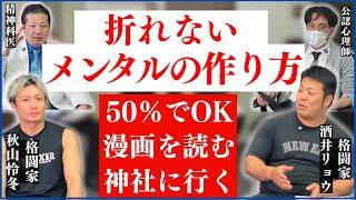 【人生が楽になる】図太く強いメンタルの作り方 格闘家 酒井リョウ・秋山怜冬 両選手に聞く【精神科医 臨床心理士】