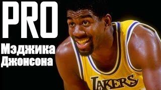 ПРО МЭДЖИКА ДЖОНСОНА / ABOUT MAGIC JOHNSON