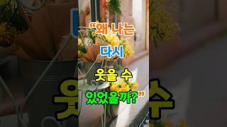 왜 나는 다시 웃을 수 있었을까 ? #왜#다시#구원