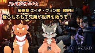 【BIOHAZARD6】#9　ボクらのゆるふわばいお・・・ついに最終章へ