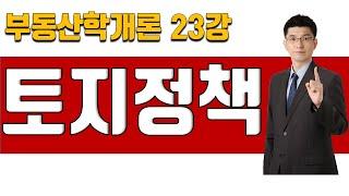 [부동산학개론 이론강의 23강] 정책론- 토지정책 | 2025년 36회 공인중개사 시험 대비]