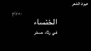 الخنساء في رثاء صخر - بصوت فالح القضاع