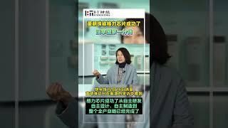 董明珠称格力芯片成功了，没拿国家一分钱