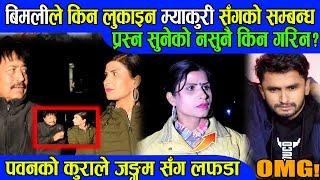 Bimli ले pawan Khatiwada Myakhuri संगको सम्बन्ध किन राखिन गोप्य? Sushila Niraula News BG TV