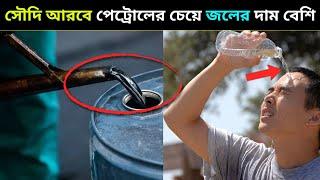 সৌদি আরবে পেট্রোলের চেয়ে জলের দাম বেশি | Facts About Soudi Arab | Facts in Bengali #shorts #bangla