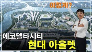 부산 에코델타시티 현대백화점 아울렛 2025년 착공 2027년 상반기 출범 대표공인중개사 : 부동산이박사  010-3865-6175